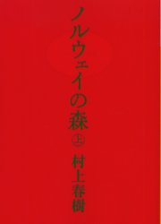 良書網 ノルウェイの森　上 出版社: 講談社 Code/ISBN: 9784062748681