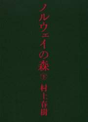 良書網 ノルウェイの森　下 出版社: 講談社 Code/ISBN: 9784062748698