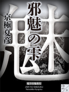 良書網 邪魅の雫 出版社: 講談社 Code/ISBN: 9784062763714