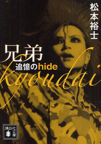 兄弟　追憶のｈｉｄｅ