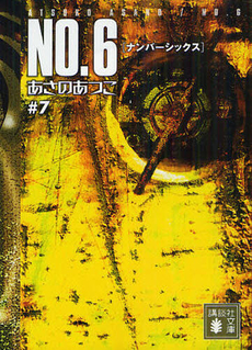 良書網 ＮＯ．６　＃７ 出版社: 講談社 Code/ISBN: 9784062773201