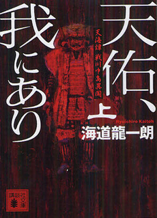 良書網 天佑、我にあり　天海譚戦川中島異聞　上 出版社: 講談社 Code/ISBN: 9784062773317