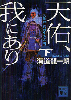 良書網 天佑、我にあり　天海譚戦川中島異聞　下 出版社: 講談社 Code/ISBN: 9784062773324