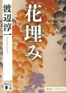 良書網 花埋み 出版社: 講談社 Code/ISBN: 9784062775595