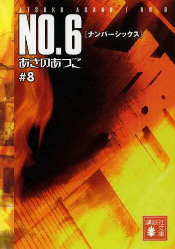 良書網 No.6 #8 出版社: 講談社 Code/ISBN: 9784062776059