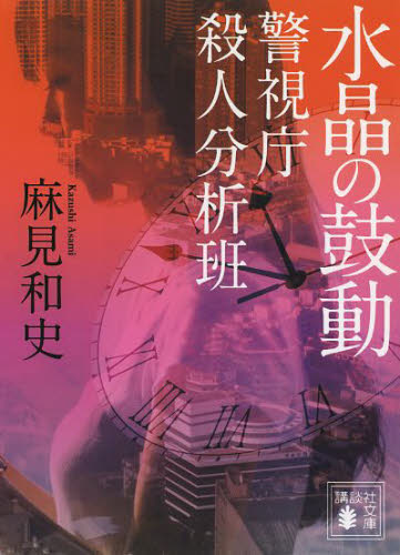 良書網 水晶の鼓動 出版社: 講談社 Code/ISBN: 9784062778459