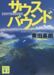 良書網 サウスバウンド 出版社: 講談社 Code/ISBN: 9784062779357