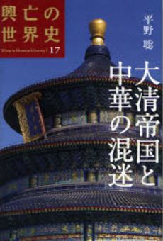 良書網 興亡の世界史 What is human History? 17 出版社: 講談社 Code/ISBN: 9784062807173