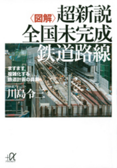 〈図解〉超新説全国未完成鉄道路線　ますます複雑化する鉄道計画の真実