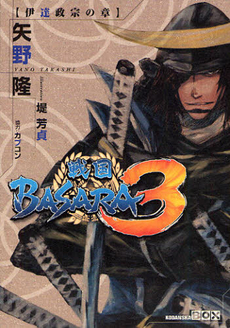 良書網 戦国ＢＡＳＡＲＡ３　伊達政宗の章 出版社: 講談社 Code/ISBN: 9784062837866