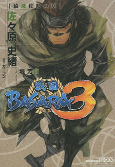 戦国ＢＡＳＡＲＡ３　猿飛佐助の章