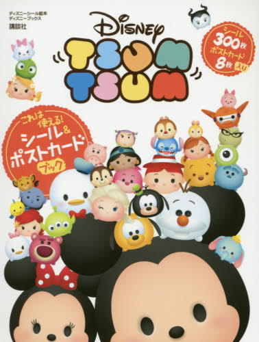 良書網 これは使える！Ｄｉｓｎｅｙ　ＴＳＵＭ　ＴＳＵＭシール＆ポストカードブック 出版社: 講談社 Code/ISBN: 9784062864909