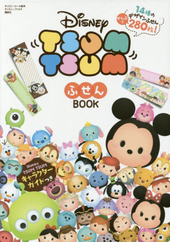 良書網 ＤｉｓｎｅｙＴＳＵＭ　ＴＳＵＭふせんＢＯ 出版社: 講談社 Code/ISBN: 9784062864961