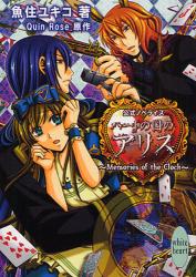 良書網 ハートの国のアリス Memories of the clock 公式ノベライズ 出版社: 講談社 Code/ISBN: 9784062865678