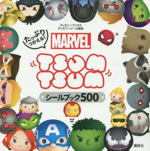 たっぷりつかえる！ＭＡＲＶＥＬ　ＴＳＵＭ　ＴＳＵＭシールブック５００