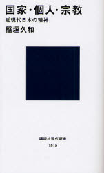国家と個人､そして宗教  公共の精神とは何か