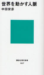 世界を動かす人々