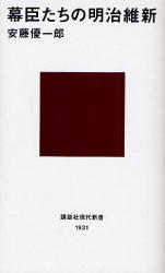 幕臣たちの明治維新