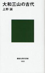 良書網 大和三山 出版社: 講談社 Code/ISBN: 9784062879521