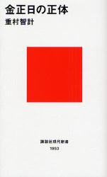 良書網 金正日の正体 出版社: 講談社 Code/ISBN: 9784062879538