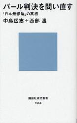 ﾊﾟｰﾙ判事｢日本無罪論｣の真相