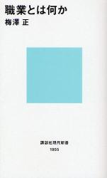 良書網 職に就くってどういうこと? 出版社: 講談社 Code/ISBN: 9784062879552