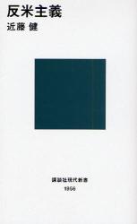 反米主義とは何か