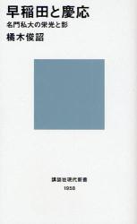 早稲田と慶応 名門私大の栄光と影