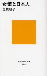 良書網 女装と日本人 講談社現代新書 出版社: 講談社 Code/ISBN: 9784062879606