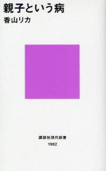 良書網 親子という病 出版社: 講談社 Code/ISBN: 9784062879620