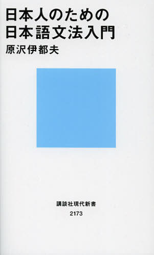 良書網 日本人のための日本語文法入門 出版社: 講談社 Code/ISBN: 9784062881739