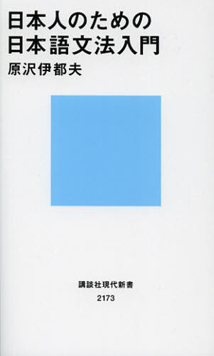 日本人のための日本語文法入門