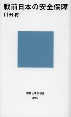 良書網 戦前日本の安全保障 出版社: 講談社 Code/ISBN: 9784062881906