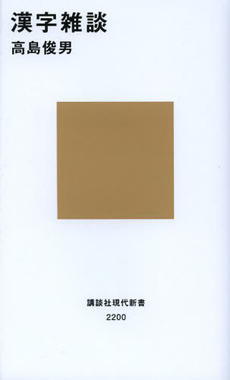 良書網 漢字雑談 出版社: 講談社 Code/ISBN: 9784062882002