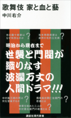 良書網 歌舞伎　家と血と藝 出版社: 講談社 Code/ISBN: 9784062882217