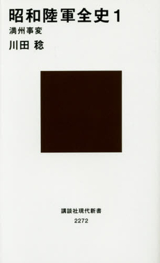 良書網 昭和陸軍全史1 出版社: 講談社 Code/ISBN: 9784062882729