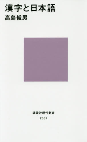 良書網 漢字と日本語 出版社: 講談社 Code/ISBN: 9784062883672