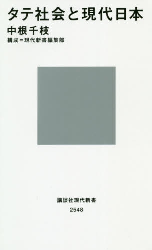 良書網 タテ社会と現代日本 出版社: 講談社 Code/ISBN: 9784062884303