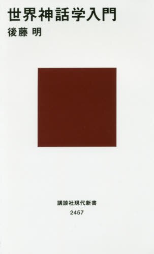 良書網 世界神話学入門 出版社: 講談社 Code/ISBN: 9784062884570