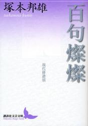 良書網 百句燦燦 出版社: 講談社 Code/ISBN: 9784062900157