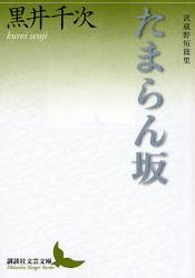 良書網 たまらん坂 武蔵野短篇集 出版社: 講談社 Code/ISBN: 9784062900171