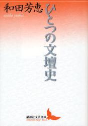 良書網 ひとつの文壇史 出版社: 講談社 Code/ISBN: 9784062900188
