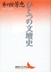 ひとつの文壇史