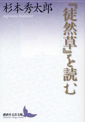 良書網 『徒然草』を読む 講談社文芸文庫 出版社: 講談社 Code/ISBN: 9784062900195