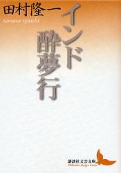 良書網 ｲﾝﾄﾞ酔夢行 講談社文芸文庫 出版社: 講談社 Code/ISBN: 9784062900201