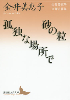 良書網 砂の粒／孤独な場所で 金井美恵子自選短篇集 出版社: 講談社 Code/ISBN: 9784062902441