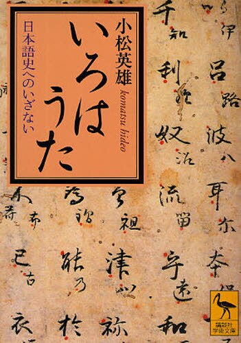 良書網 いろはうた　日本語史へのいざない 出版社: 講談社 Code/ISBN: 9784062919418