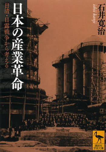 日本の産業革命　日清・日露戦争から考える