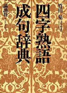 良書網 四字熟語・成句辞典 出版社: 講談社 Code/ISBN: 9784062921633
