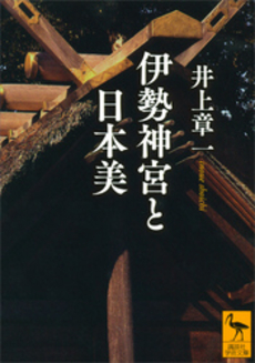 良書網 伊勢神宮と日本美 出版社: 講談社 Code/ISBN: 9784062921640